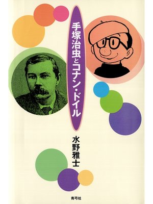 cover image of 手塚治虫とコナン・ドイル